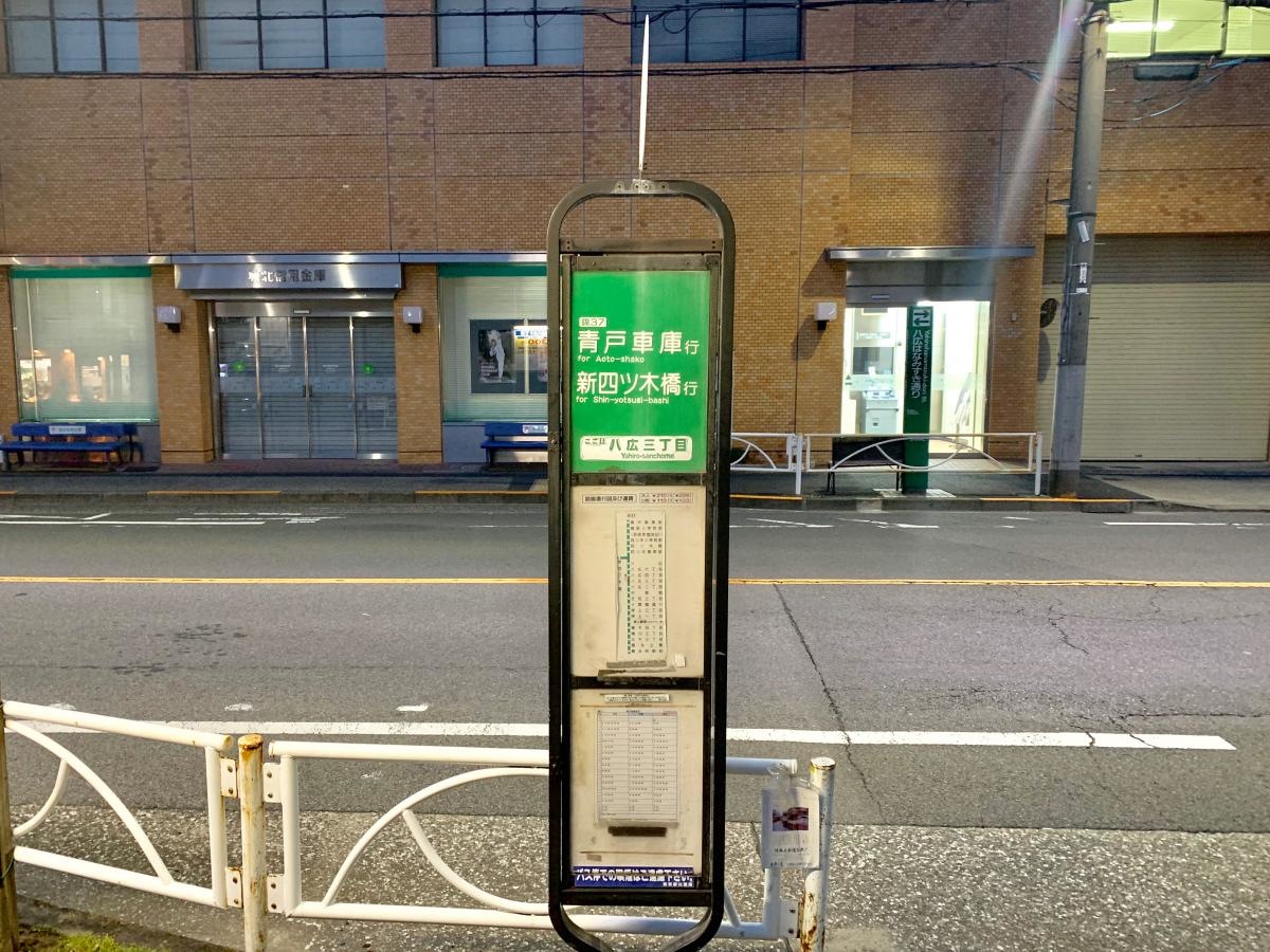 青戸車庫行きの「八広三丁目」バス停留所の歩道側からの外観