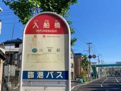 「入船橋」バス停留所