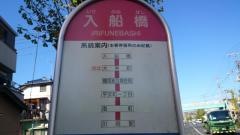 「入船橋」バス停留所