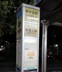 「藤が丘駅」バス停留所