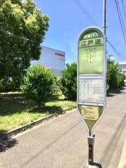 「江戸道」バス停留所