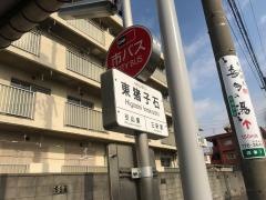 「東猪子石」バス停留所