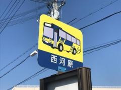 「西河原」バス停留所