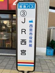 「ＪＲ西宮」バス停留所