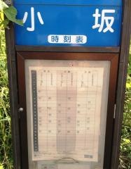 「小坂」バス停留所