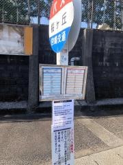 「桜ケ丘(宮崎市)」バス停留所