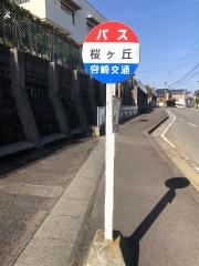 「桜ケ丘(宮崎市)」バス停留所