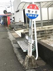 「桜ケ丘(宮崎市)」バス停留所