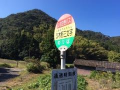 「久木野三文字」バス停留所