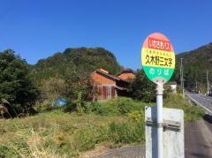 「久木野三文字」バス停留所