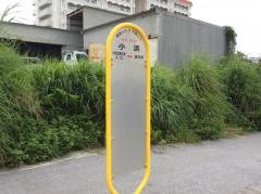 「小浜」バス停留所