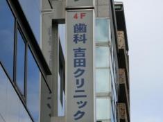 吉田歯科クリニック