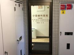 小田歯科医院