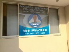 たけるはりきゅう接骨院
