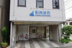船岡歯科医院