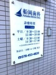 船岡歯科医院