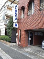 高石歯科医院