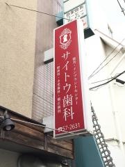 斎藤歯科