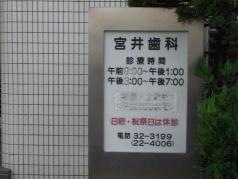 宮井歯科医院