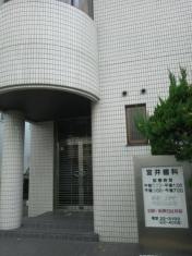 宮井歯科医院