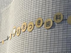 おおつき歯科医院