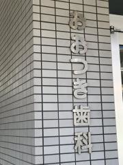 おおつき歯科医院
