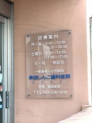 柴田しんご歯科医院
