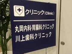 川上歯科クリニック