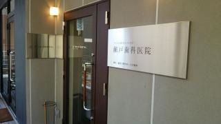 瀬戸歯科医院