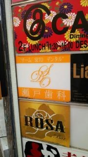 瀬戸歯科医院