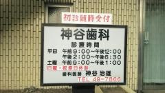 神谷歯科診療所