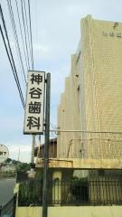 神谷歯科診療所