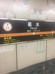 菊水駅