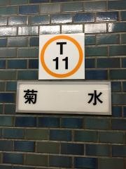 菊水駅
