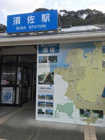 須佐駅