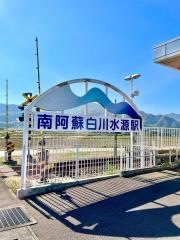 南阿蘇白川水源駅