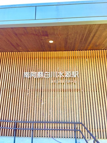 南阿蘇白川水源駅
