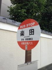 「楽田」バス停留所