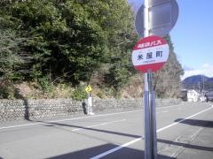 「米屋町」バス停留所
