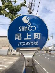 「尾上町」バス停留所