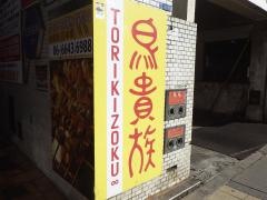 鳥貴族　近鉄日本橋店