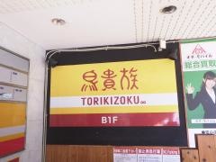 鳥貴族　近鉄日本橋店