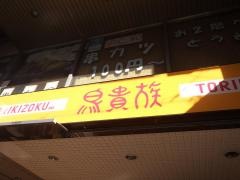 鳥貴族　近鉄日本橋店