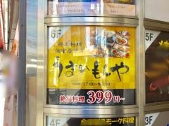 酒処・郷土料理うまいもんや