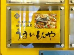 酒処・郷土料理うまいもんや