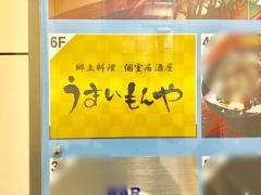 酒処・郷土料理うまいもんや