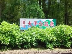 大平台温泉
