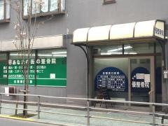 優整骨院