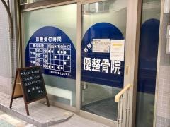 優整骨院
