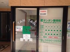 タンタン整骨院